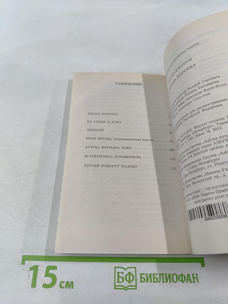 Жизнь коротка: Рассказы