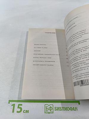 Жизнь коротка: Рассказы