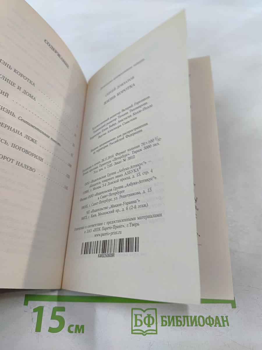 Жизнь коротка: Рассказы