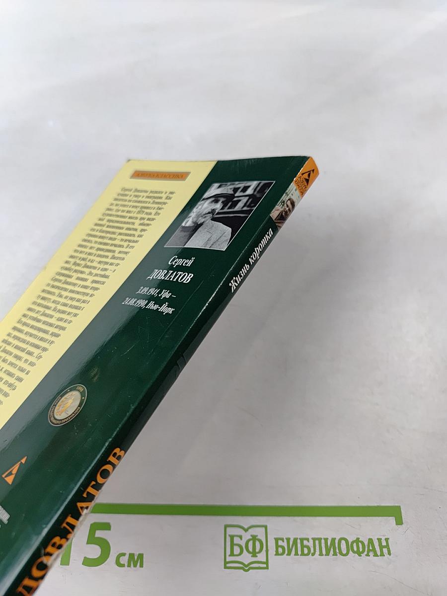 Жизнь коротка: Рассказы