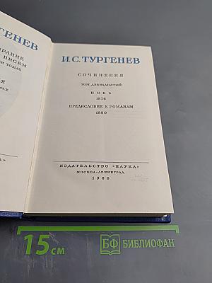 Сочинения. Том двенадцатый: Новь. Предисловие к романам
