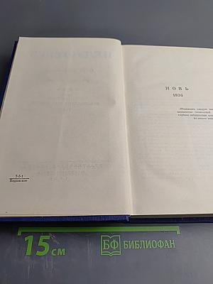 Сочинения. Том двенадцатый: Новь. Предисловие к романам