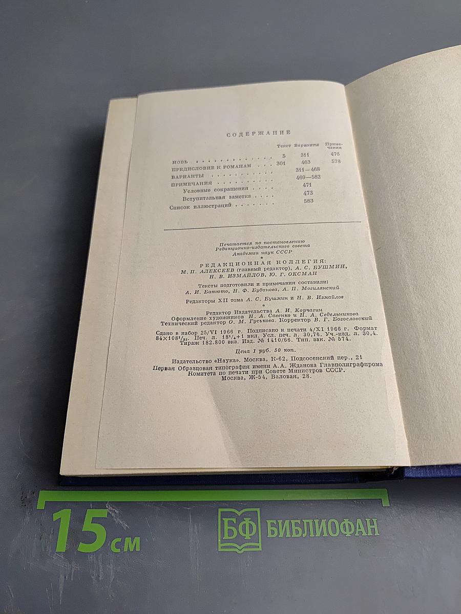 Сочинения. Том двенадцатый: Новь. Предисловие к романам
