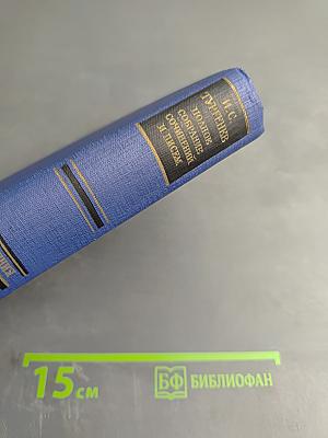 Сочинения. Том двенадцатый: Новь. Предисловие к романам