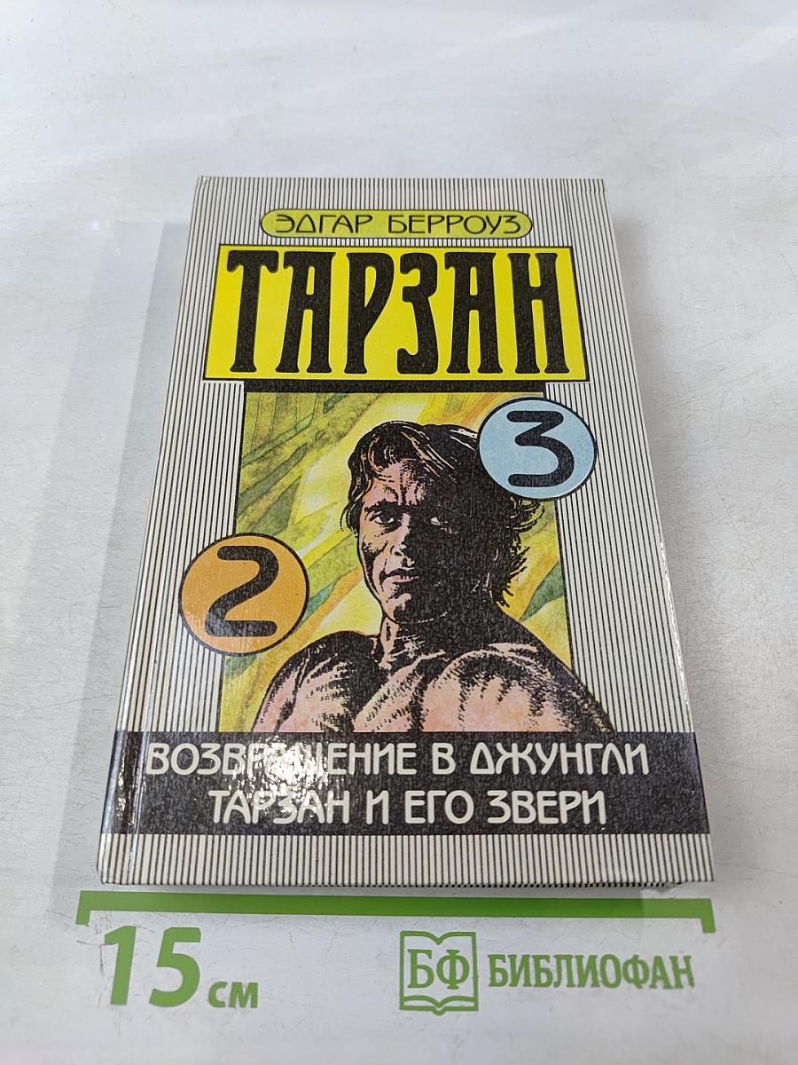 Тарзан. Возвращение в джунгли. Тарзан и его звери