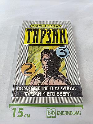 Тарзан. Возвращение в джунгли. Тарзан и его звери