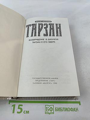 Тарзан. Возвращение в джунгли. Тарзан и его звери