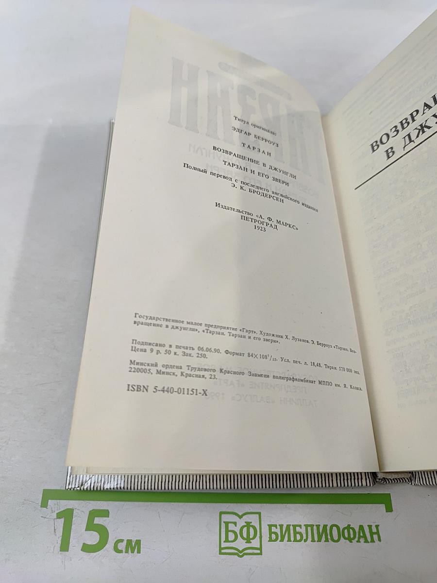 Тарзан. Возвращение в джунгли. Тарзан и его звери