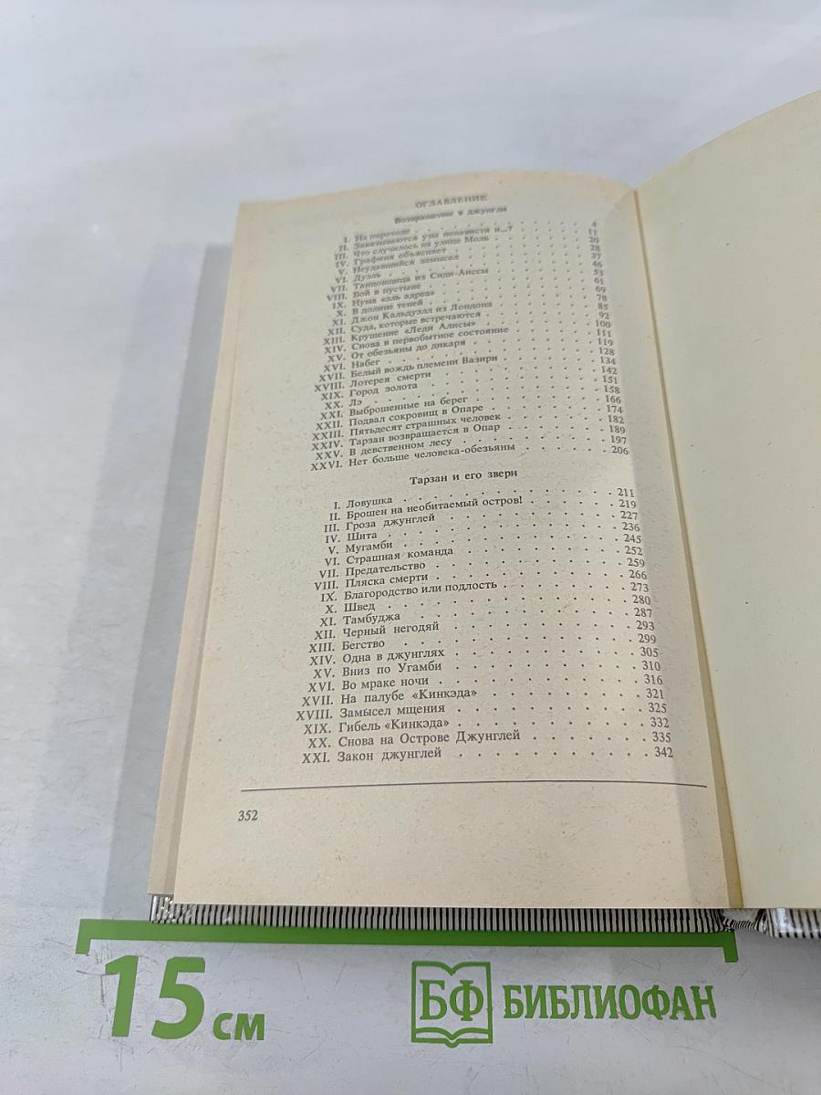 Тарзан. Возвращение в джунгли. Тарзан и его звери
