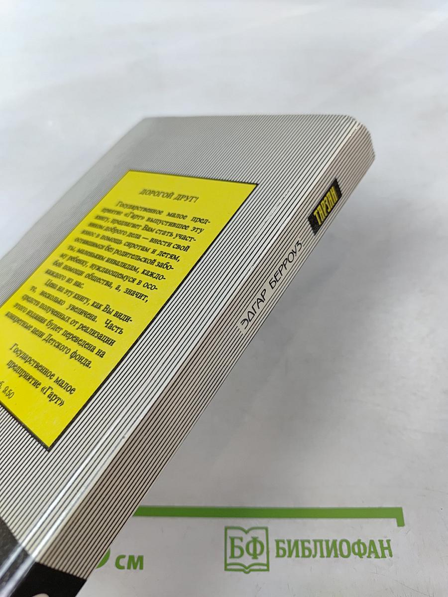 Тарзан. Возвращение в джунгли. Тарзан и его звери