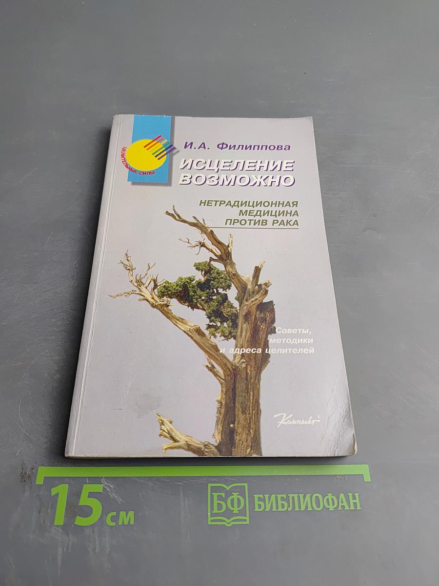 Исцеление возможно. Нетрадиционная медицина против рака