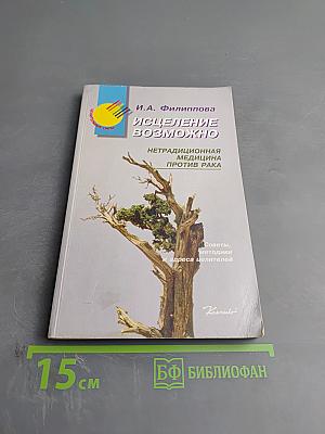 Исцеление возможно. Нетрадиционная медицина против рака