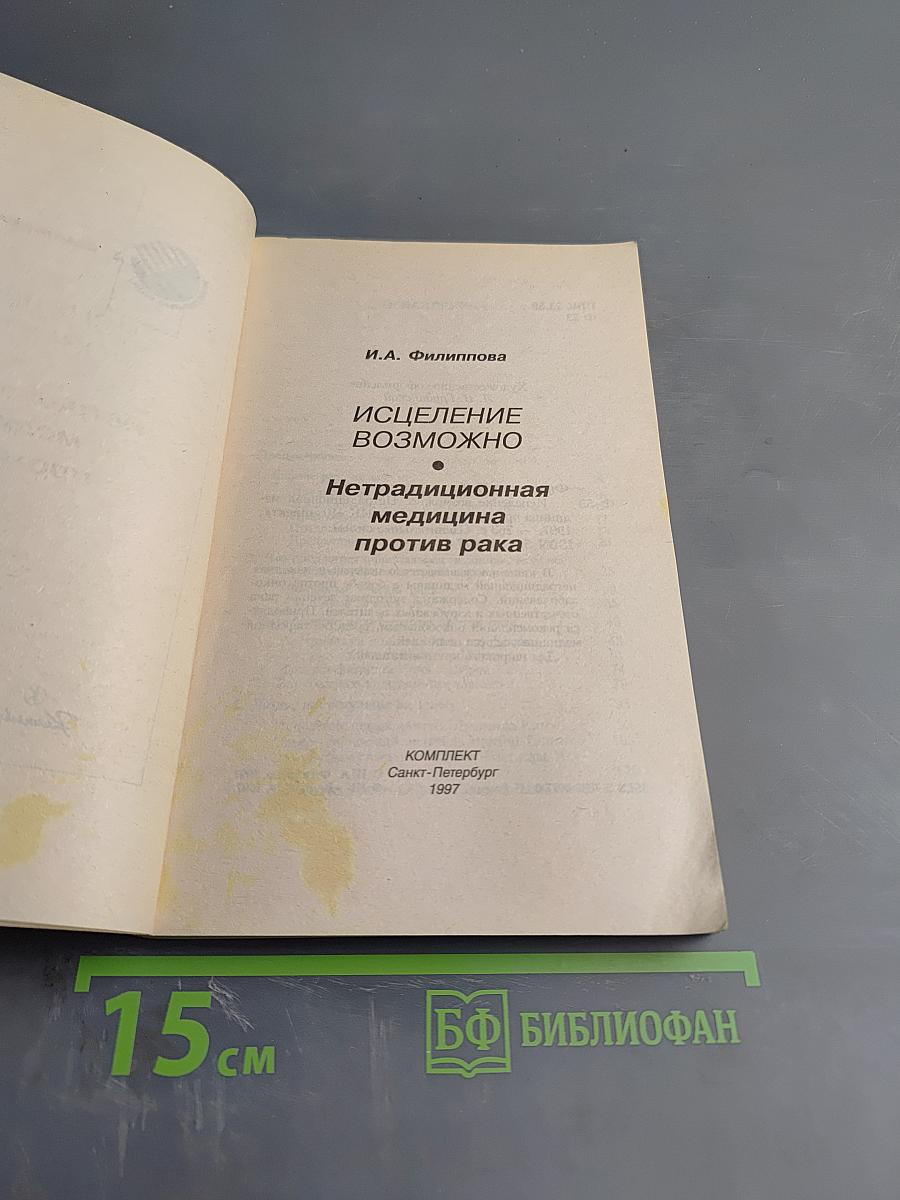 Исцеление возможно. Нетрадиционная медицина против рака