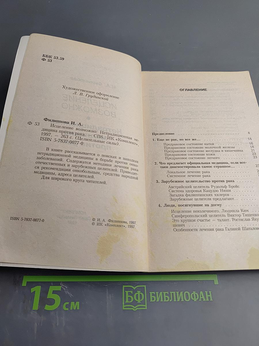 Исцеление возможно. Нетрадиционная медицина против рака