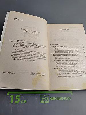 Исцеление возможно. Нетрадиционная медицина против рака