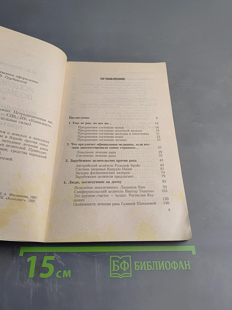 Исцеление возможно. Нетрадиционная медицина против рака