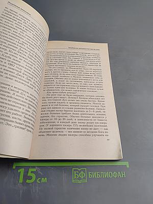 Исцеление возможно. Нетрадиционная медицина против рака