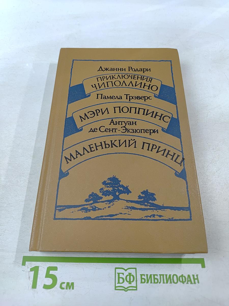 Приключения Чиполлино. Мэри Поппинс. Маленький принц