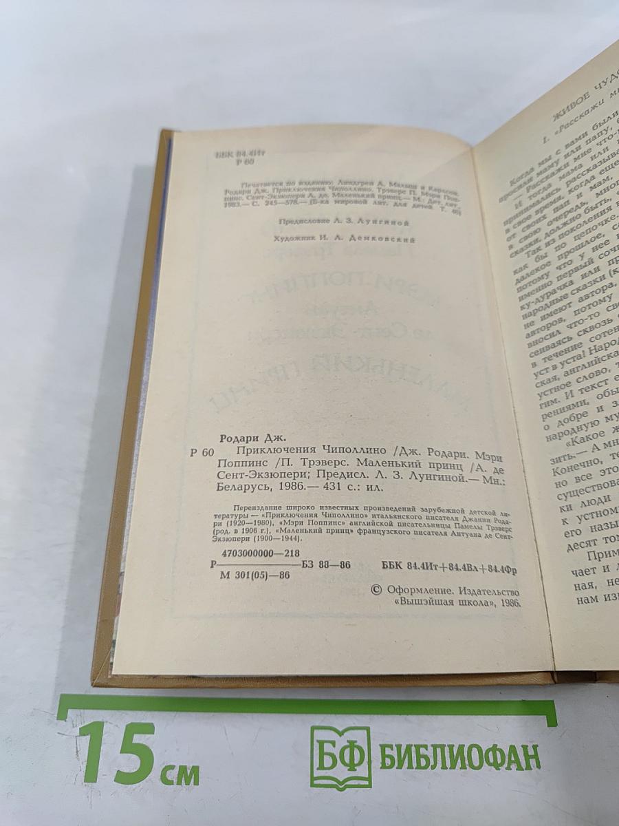 Приключения Чиполлино. Мэри Поппинс. Маленький принц