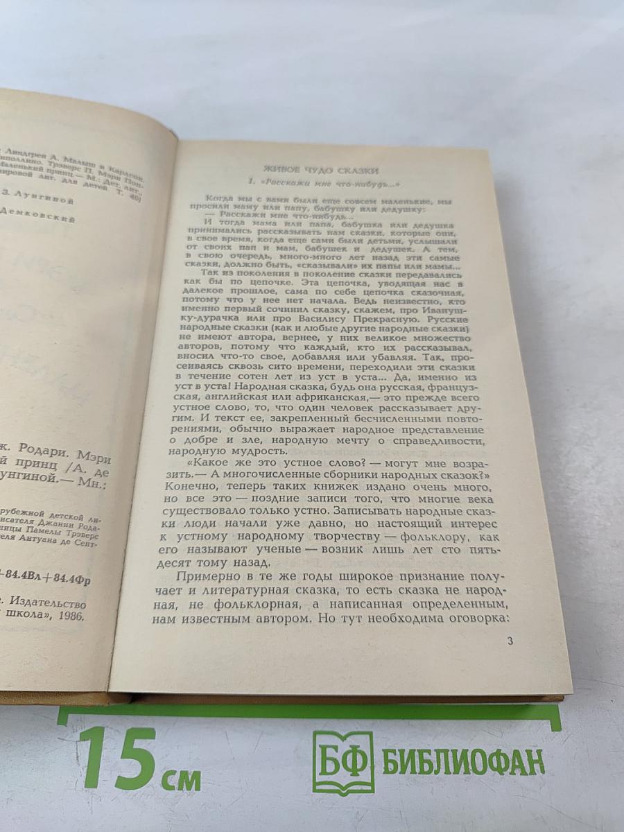 Приключения Чиполлино. Мэри Поппинс. Маленький принц