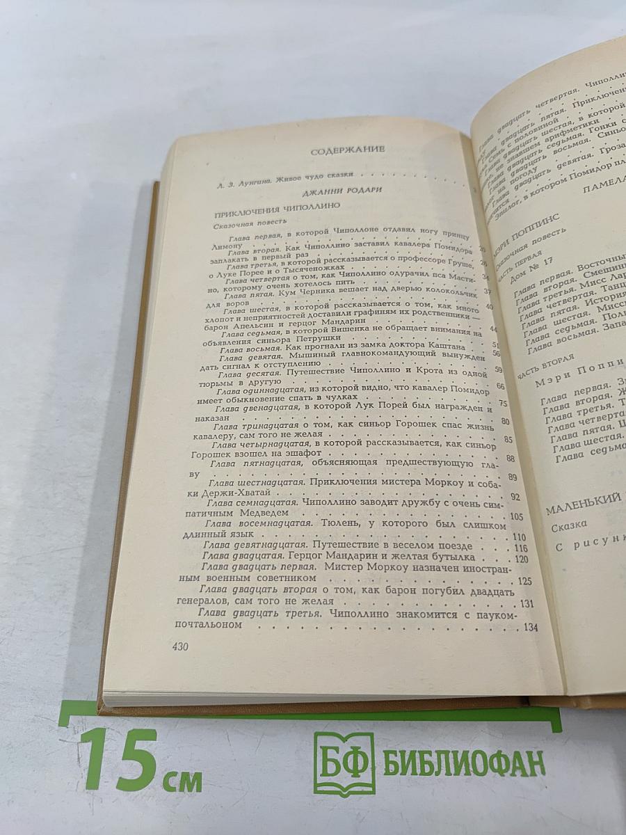 Приключения Чиполлино. Мэри Поппинс. Маленький принц