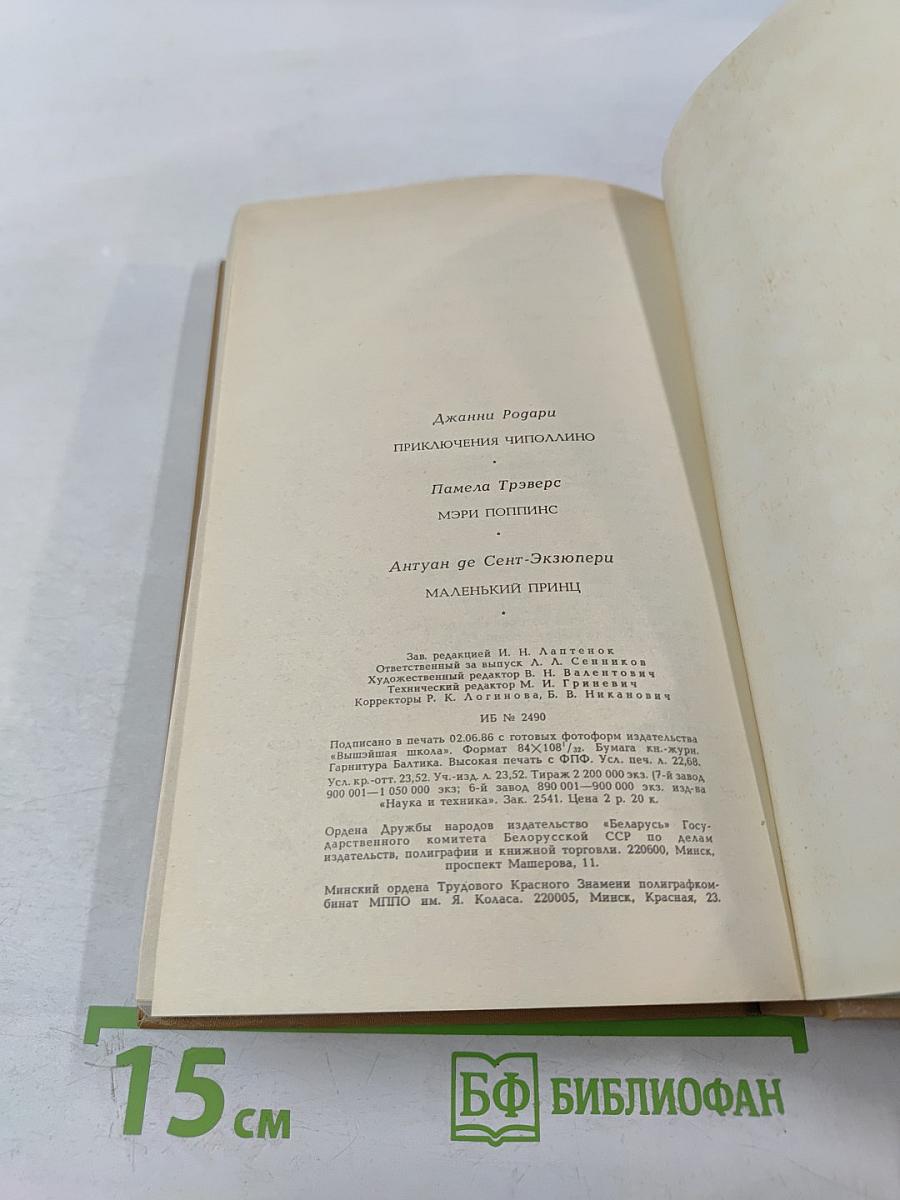 Приключения Чиполлино. Мэри Поппинс. Маленький принц