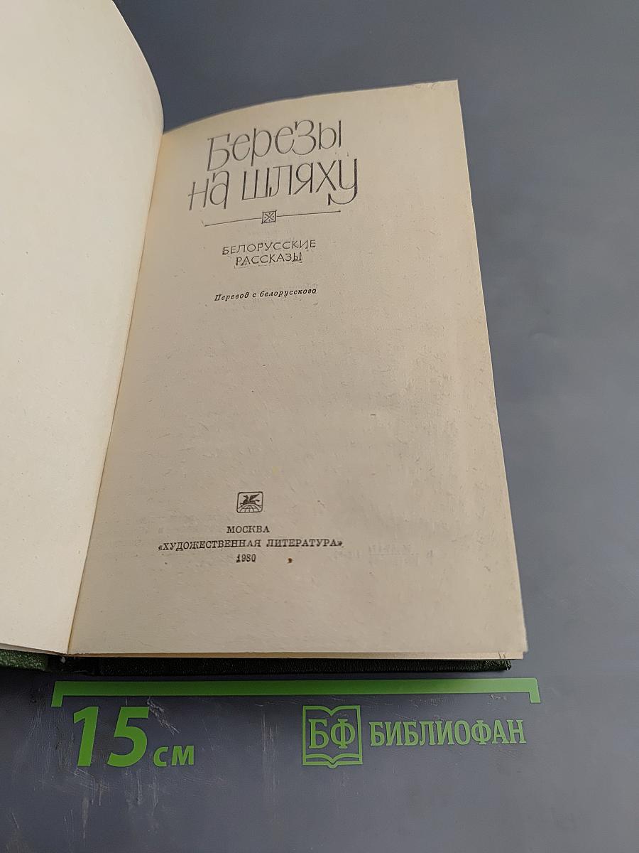 Березы на шляху. Белорусские рассказы