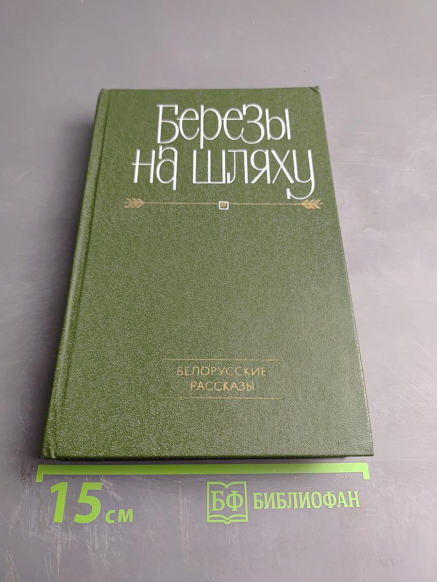 Березы на шляху. Белорусские рассказы
