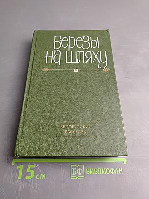 Березы на шляху. Белорусские рассказы