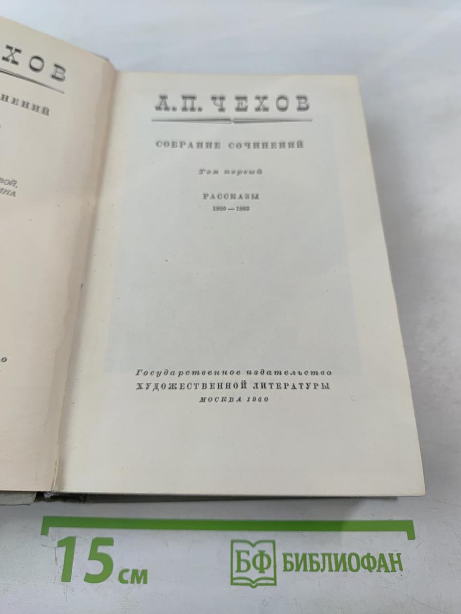 Собрание сочинений. Том 1. Рассказы 1880-1883