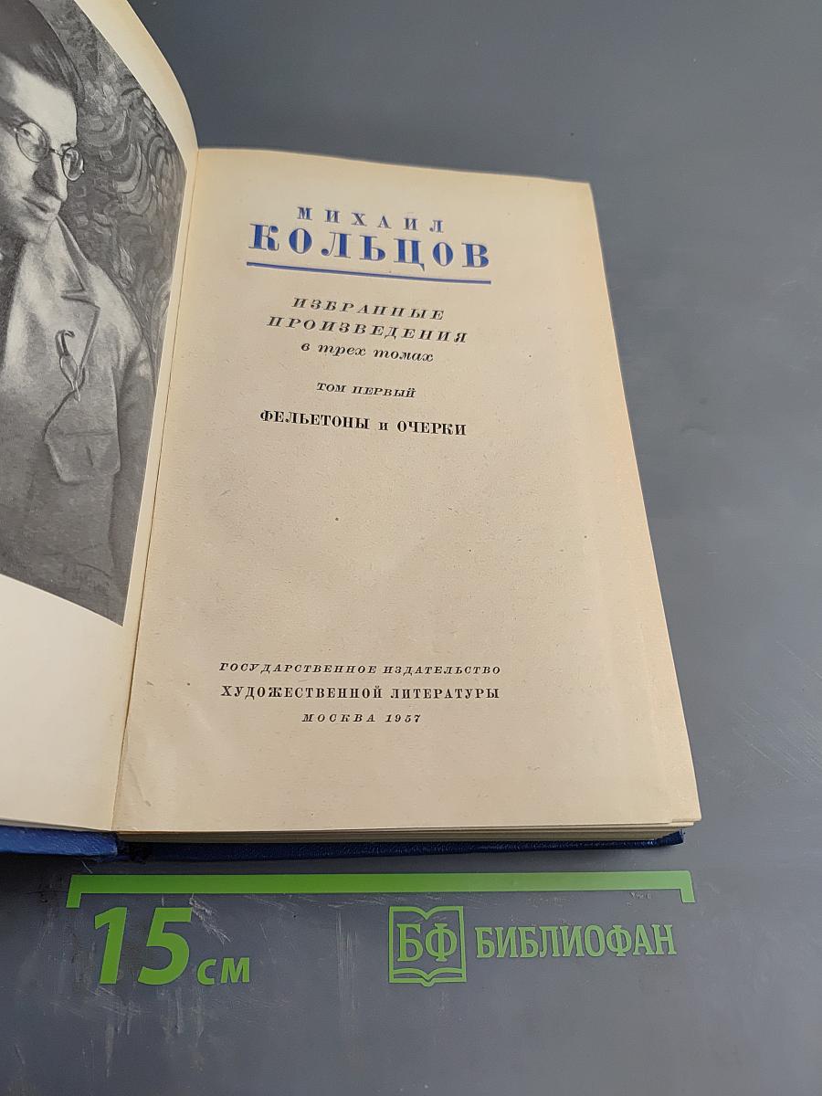 Избранные произведения в трех томах. Том первый: Фельетоны и очерки