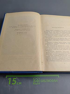 Избранные произведения в трех томах. Том первый: Фельетоны и очерки