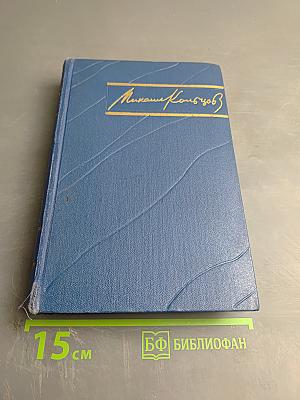 Избранные произведения в трех томах. Том первый: Фельетоны и очерки