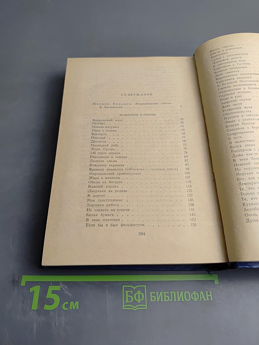 Избранные произведения в трех томах. Том первый: Фельетоны и очерки