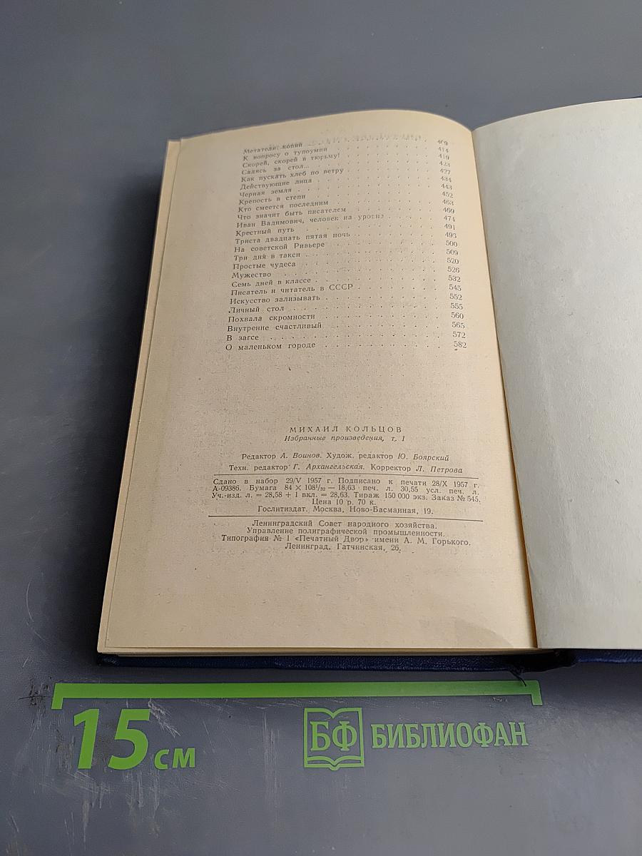 Избранные произведения в трех томах. Том первый: Фельетоны и очерки