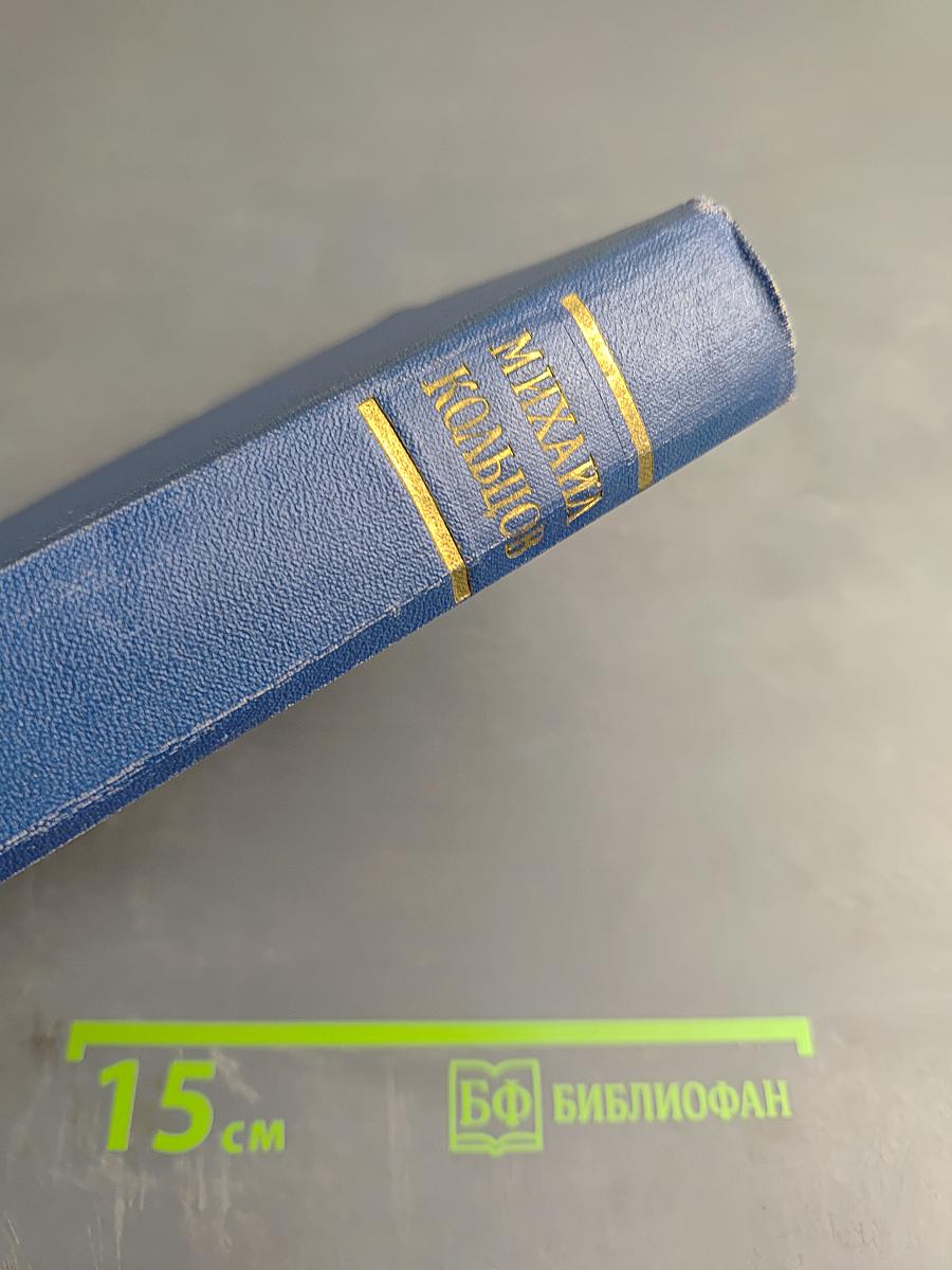 Избранные произведения в трех томах. Том первый: Фельетоны и очерки