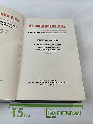 Собрание сочинений. Том второй