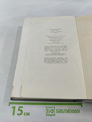 Собрание сочинений. Том второй