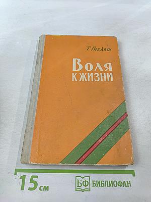 Воля к жизни