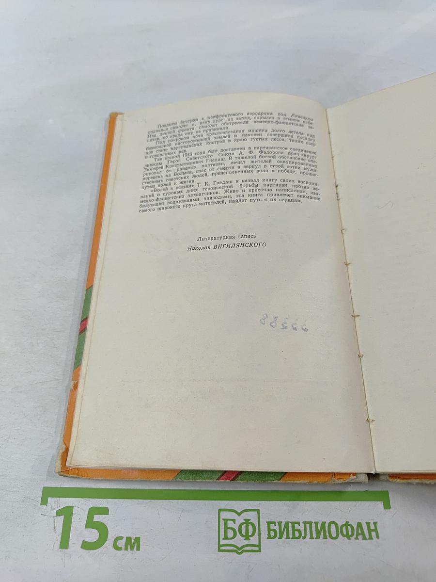 Воля к жизни