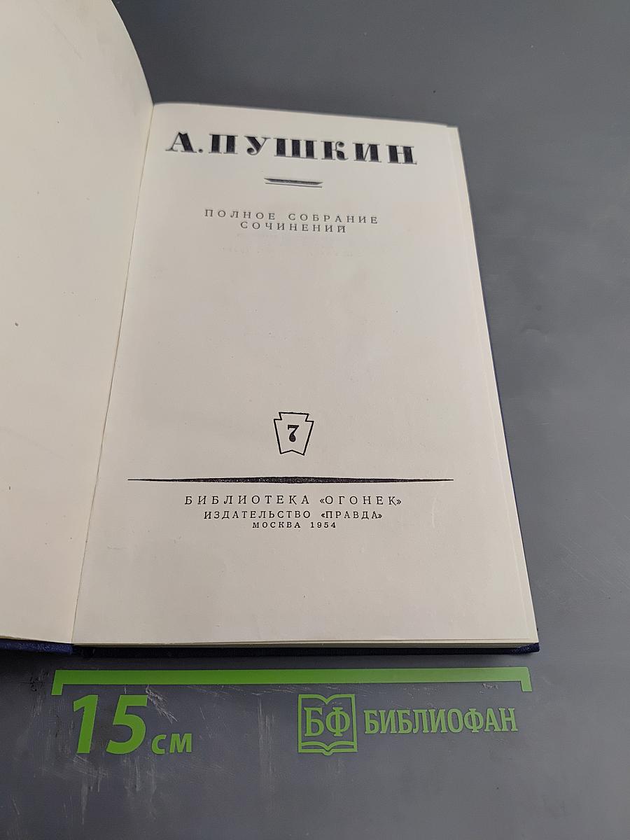 Полное собрание сочинений. Том 7: История Петра (Подготовительные тексты)