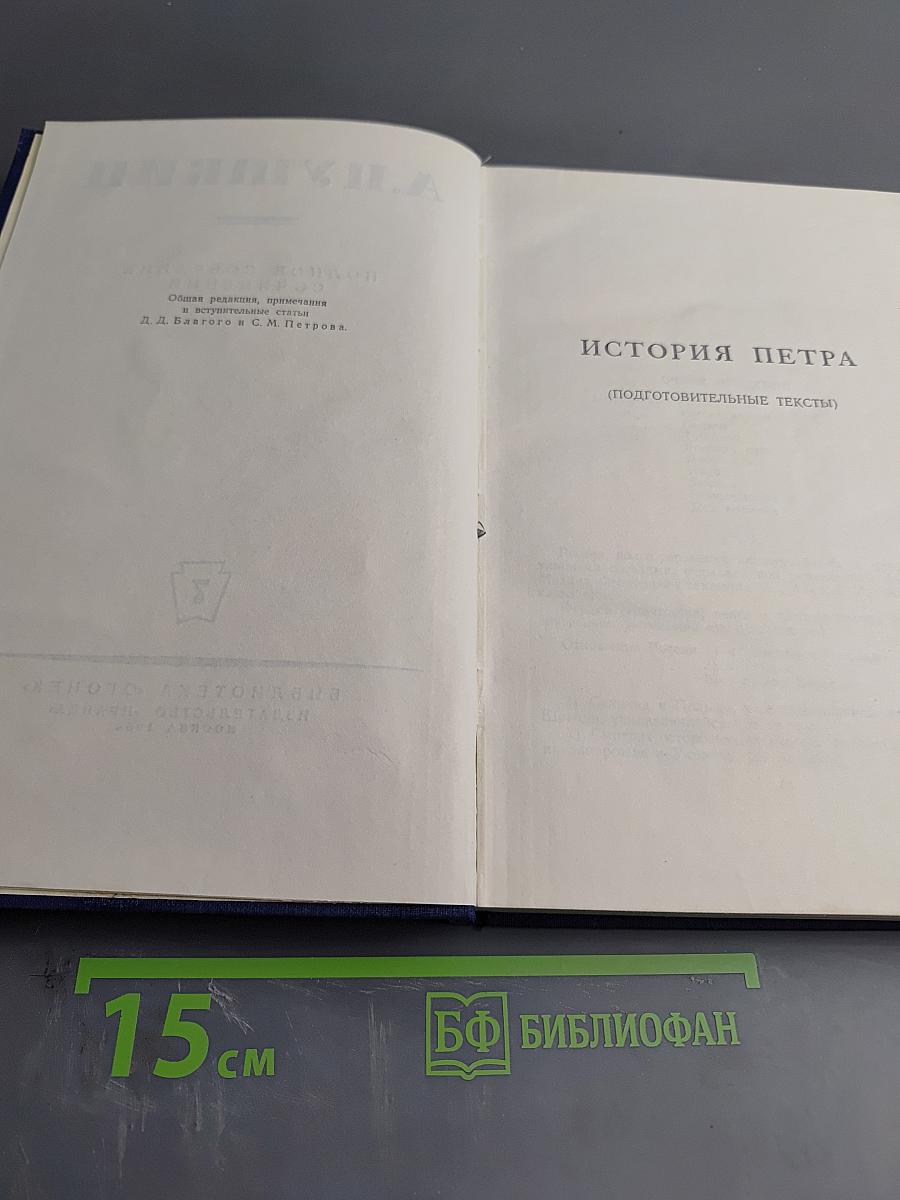 Полное собрание сочинений. Том 7: История Петра (Подготовительные тексты)