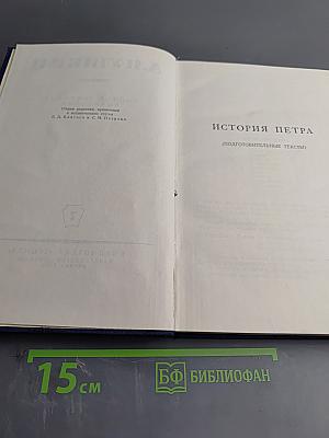 Полное собрание сочинений. Том 7: История Петра (Подготовительные тексты)