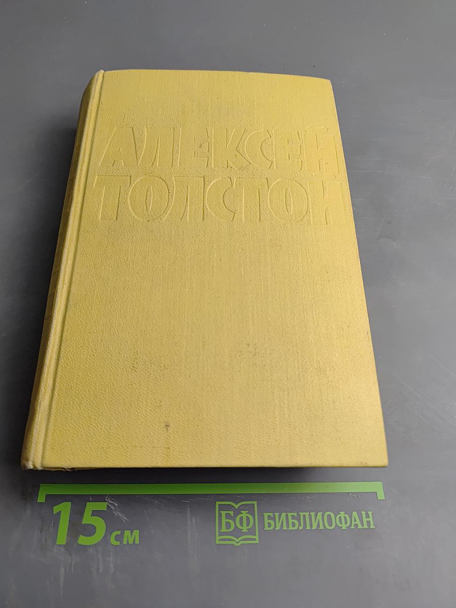 Собрание сочинений. Том шестой. Хождение по мукам. Книга третья. Хлеб