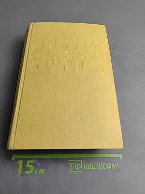 Собрание сочинений. Том шестой. Хождение по мукам. Книга третья. Хлеб