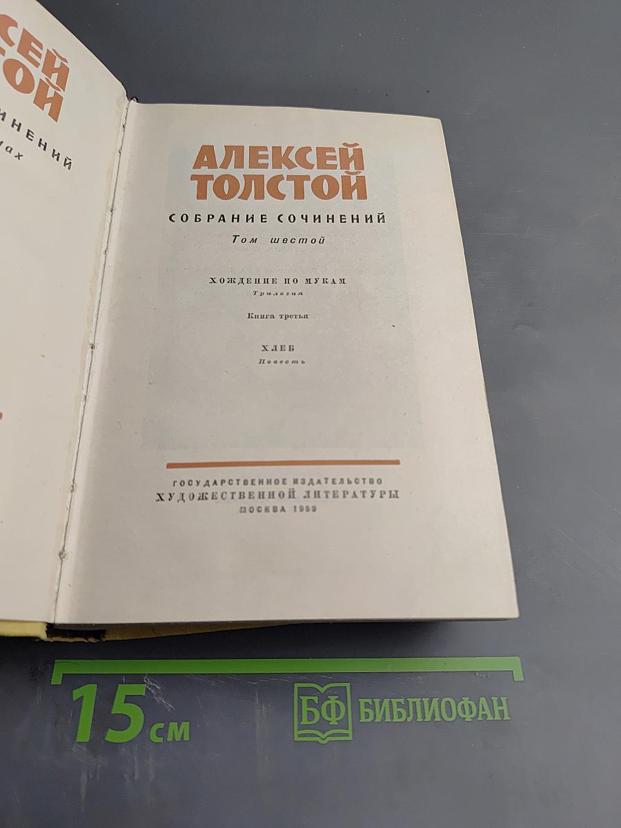 Собрание сочинений. Том шестой. Хождение по мукам. Книга третья. Хлеб