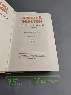 Собрание сочинений. Том шестой. Хождение по мукам. Книга третья. Хлеб