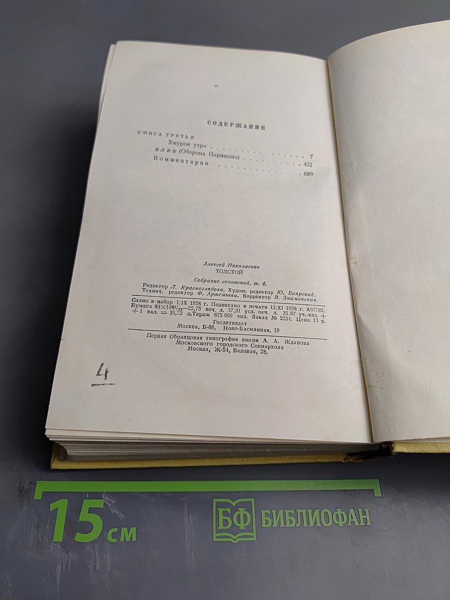 Собрание сочинений. Том шестой. Хождение по мукам. Книга третья. Хлеб