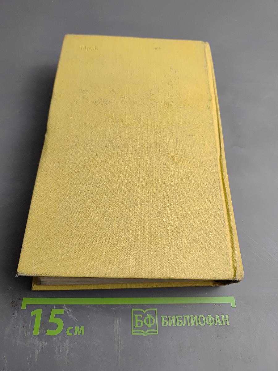 Собрание сочинений. Том шестой. Хождение по мукам. Книга третья. Хлеб