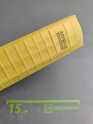 Собрание сочинений. Том шестой. Хождение по мукам. Книга третья. Хлеб